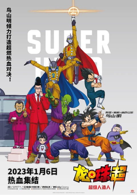 日本动漫电影《龙珠超：超级人造人》（2022）[夸克网盘]