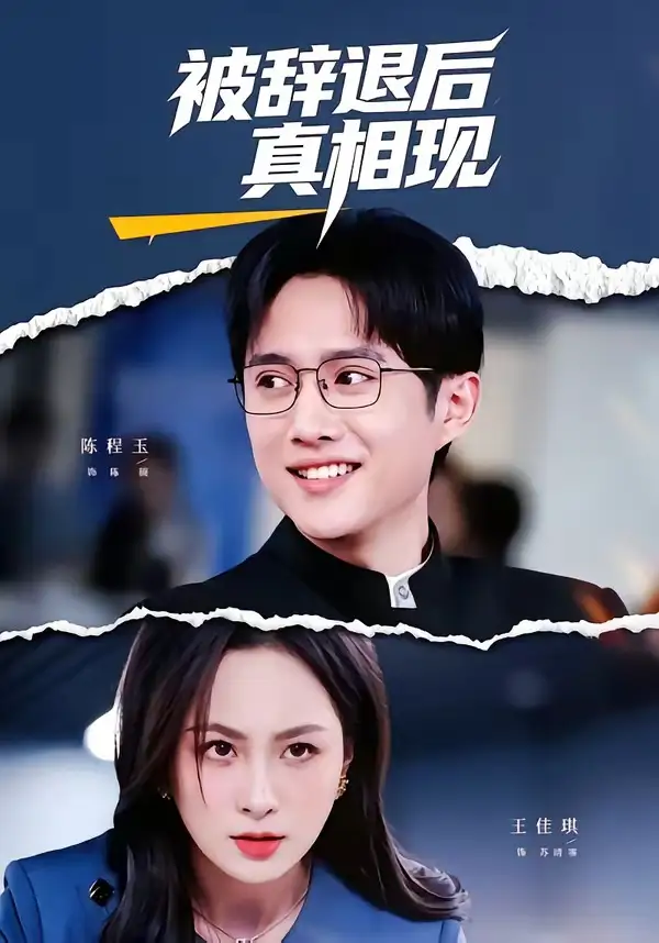 《被辞退后真相现（60集）陈程玉＆王佳琪 (2026)》短剧全集免费在线观看-CD网盘社
