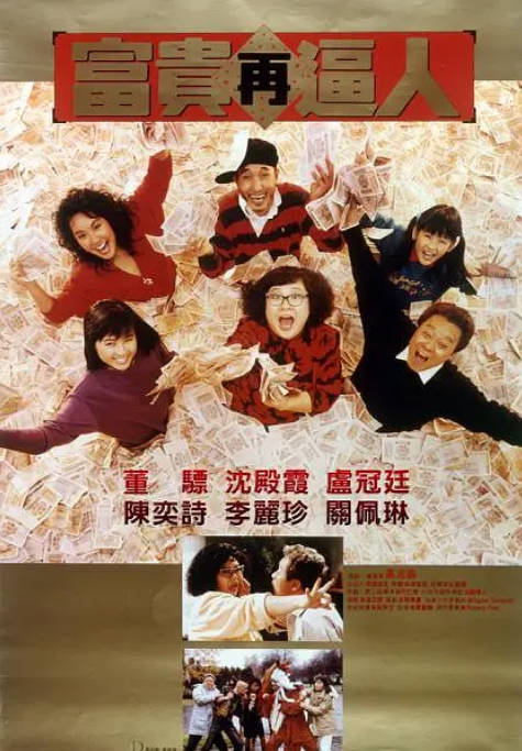 香港电影《富贵再逼人》（1988）[夸克网盘]-CD网盘社