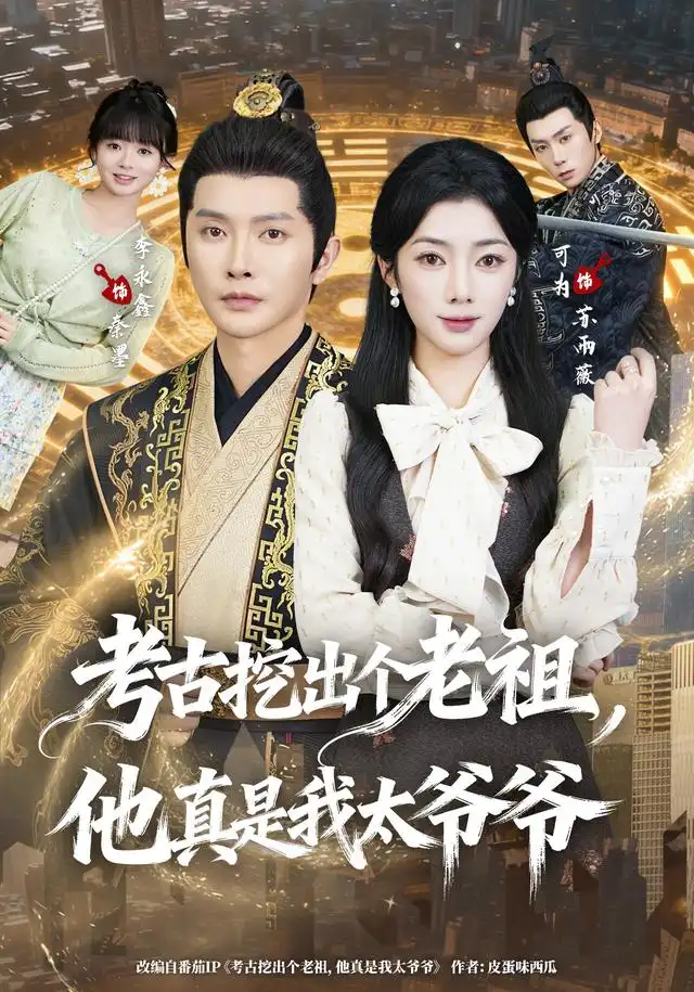 《考古挖出个老祖,他真是我太爷爷&考古挖出个老祖他真是我太爷爷(82集)李永鑫&可为》短剧全集免费在线观看-CD网盘社