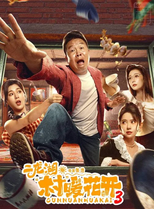 《二龙湖·村暖花开》（1-3季）（2024-2026）剧情 / 喜剧[夸克网盘]-布伊影视网