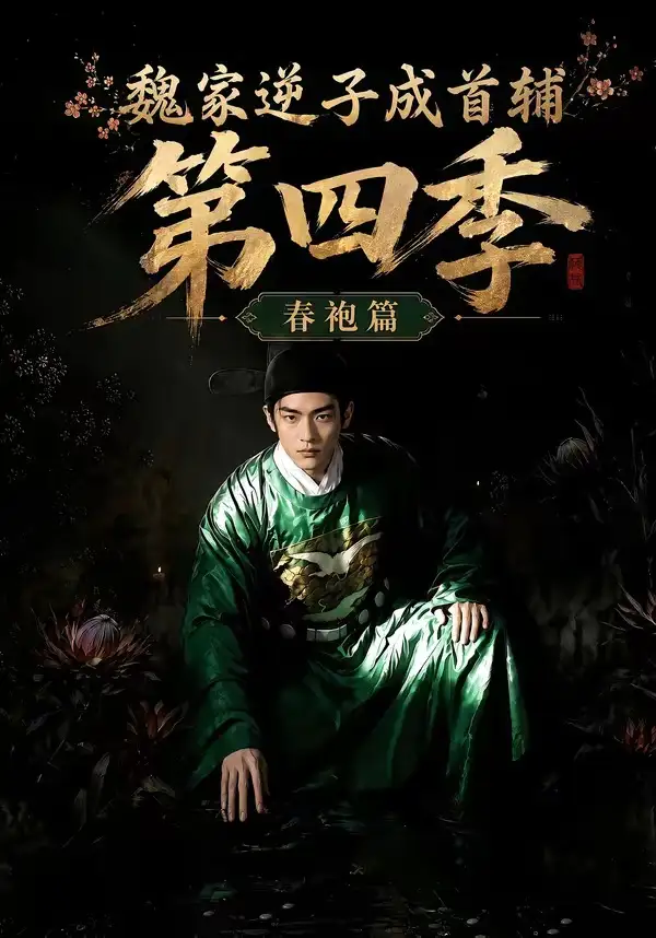 《魏家逆子成首辅第四季：春袍篇&魏家逆子成首辅第四季春袍篇（60集）AI短剧》短剧全集免费在线观看-CD网盘社