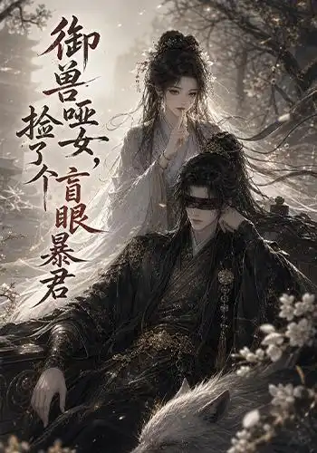 御兽哑女，捡了个盲眼暴君&御兽哑女捡了个盲眼暴君（51集）AI短剧 (2026)全集免费在线观看 - 第一搜