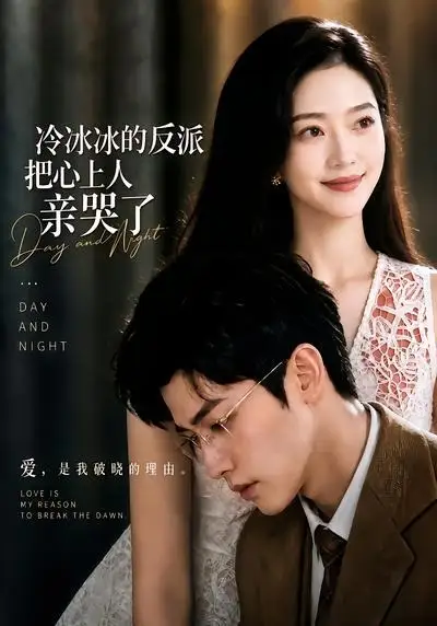冷冰冰的反派把心上人亲哭了（82集）AI短剧全集免费在线观看 - 第一搜