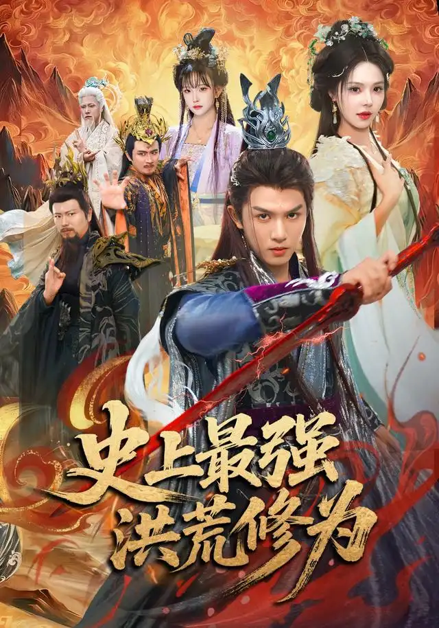 《史上最强洪荒修为（80集）莫书铭＆苏西＆王业成》短剧全集免费在线观看-CD网盘社