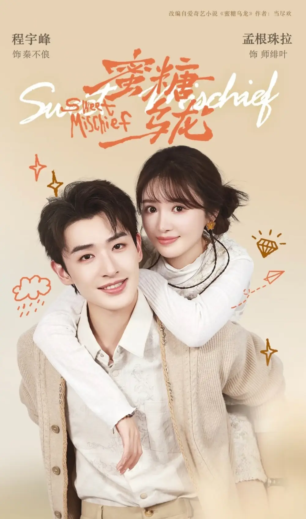 《蜜糖乌龙（61集）程宇峰＆孟根珠拉 (2026)》短剧全集免费在线观看-CD网盘社
