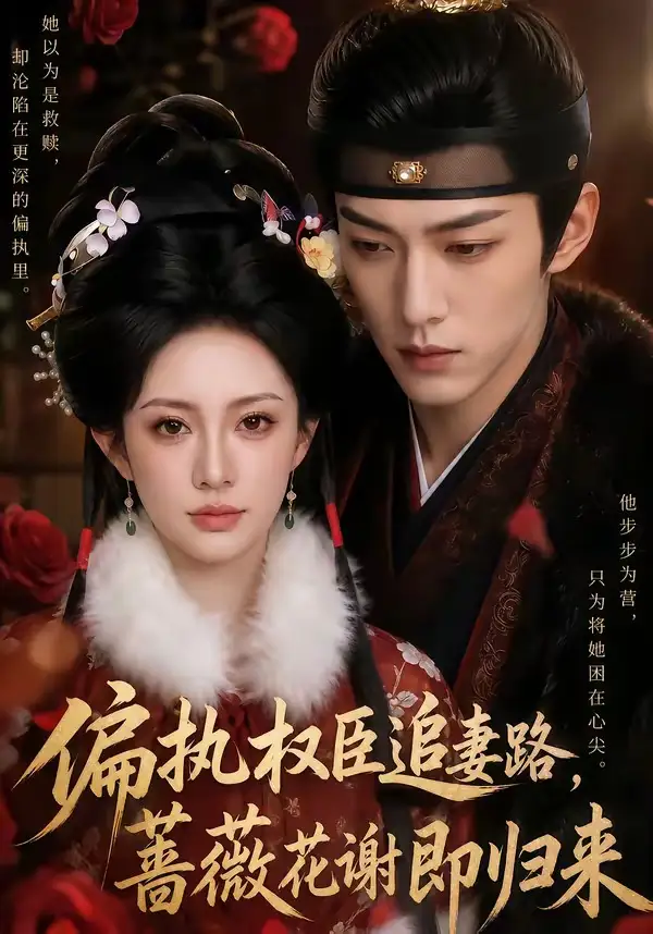 《偏执权臣追妻路，蔷薇花谢即归来&偏执权臣追妻路蔷薇花谢即归来（112集）AI短剧》短剧全集免费在线观看-CD网盘社
