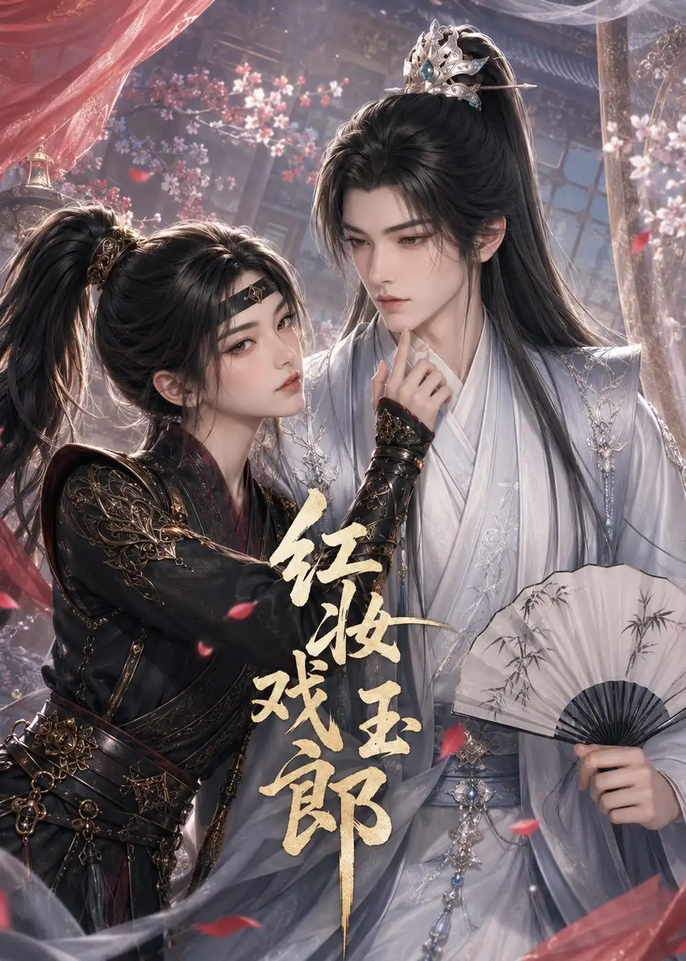 红妆戏玉郎（45集）AI短剧 (2026)全集免费在线观看 - 第一搜