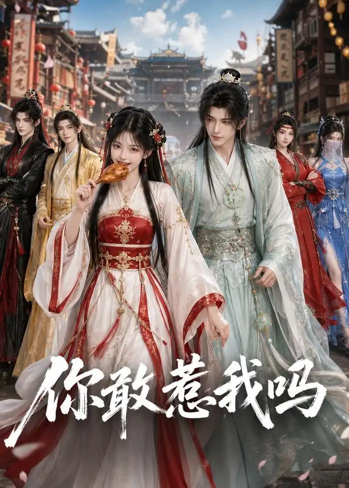 《你敢惹我吗（57集） (2026)》短剧全集免费在线观看-CD网盘社