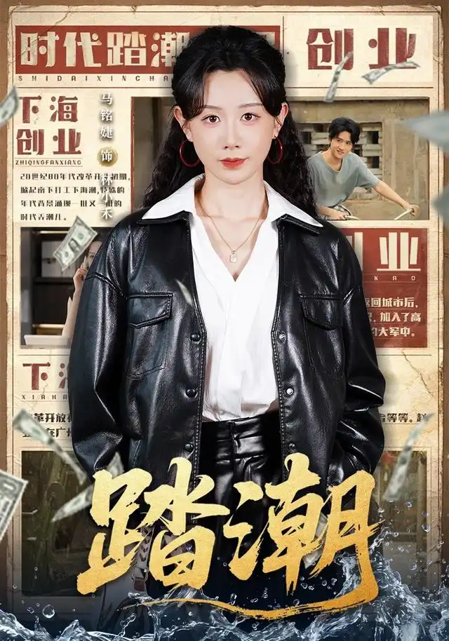 《踏潮（82集）马铭婕＆付桉栩》短剧全集免费在线观看-CD网盘社