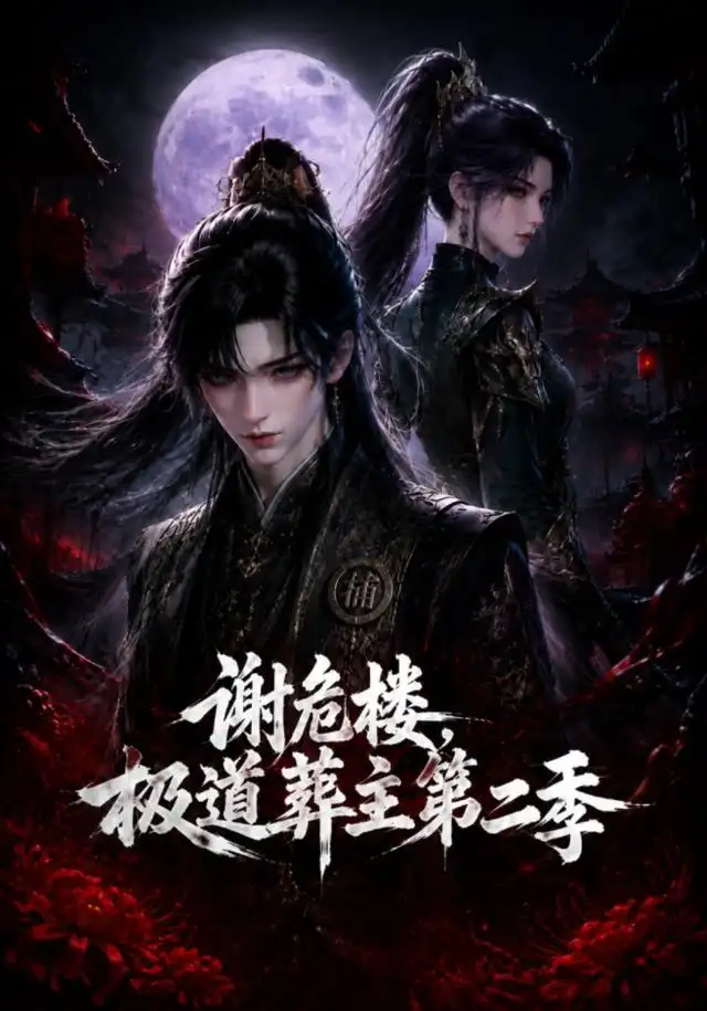 《谢危楼极道葬主第二季（73集）AI短剧》短剧全集免费在线观看