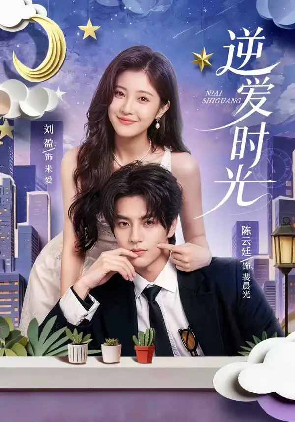 逆爱时光（73集）陈云廷＆刘盈 (2026)全集免费在线观看 - 第一搜