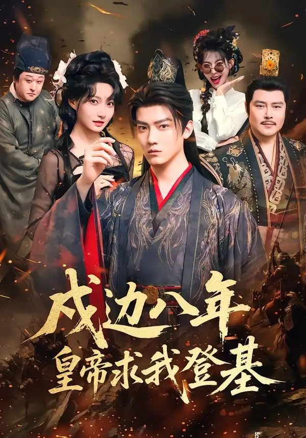 《戍边八年，皇帝求我登基（94集）朱旻昕＆冯艺然》短剧全集免费在线观看-CD网盘社