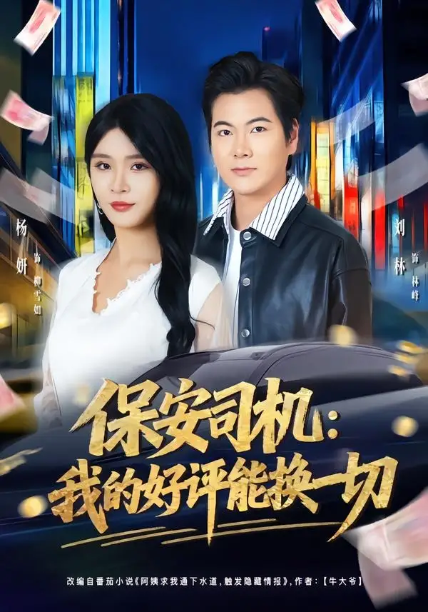 《保安司机:我的好评能换一切(80集)刘林&杨妍》短剧全集免费在线观看-CD网盘社