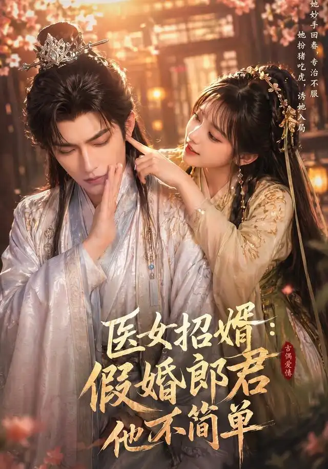 《医女招婿：假婚郎君他不简单&医女招婿假婚郎君他不简单（40集）AI短剧》短剧全集免费在线观看-CD网盘社