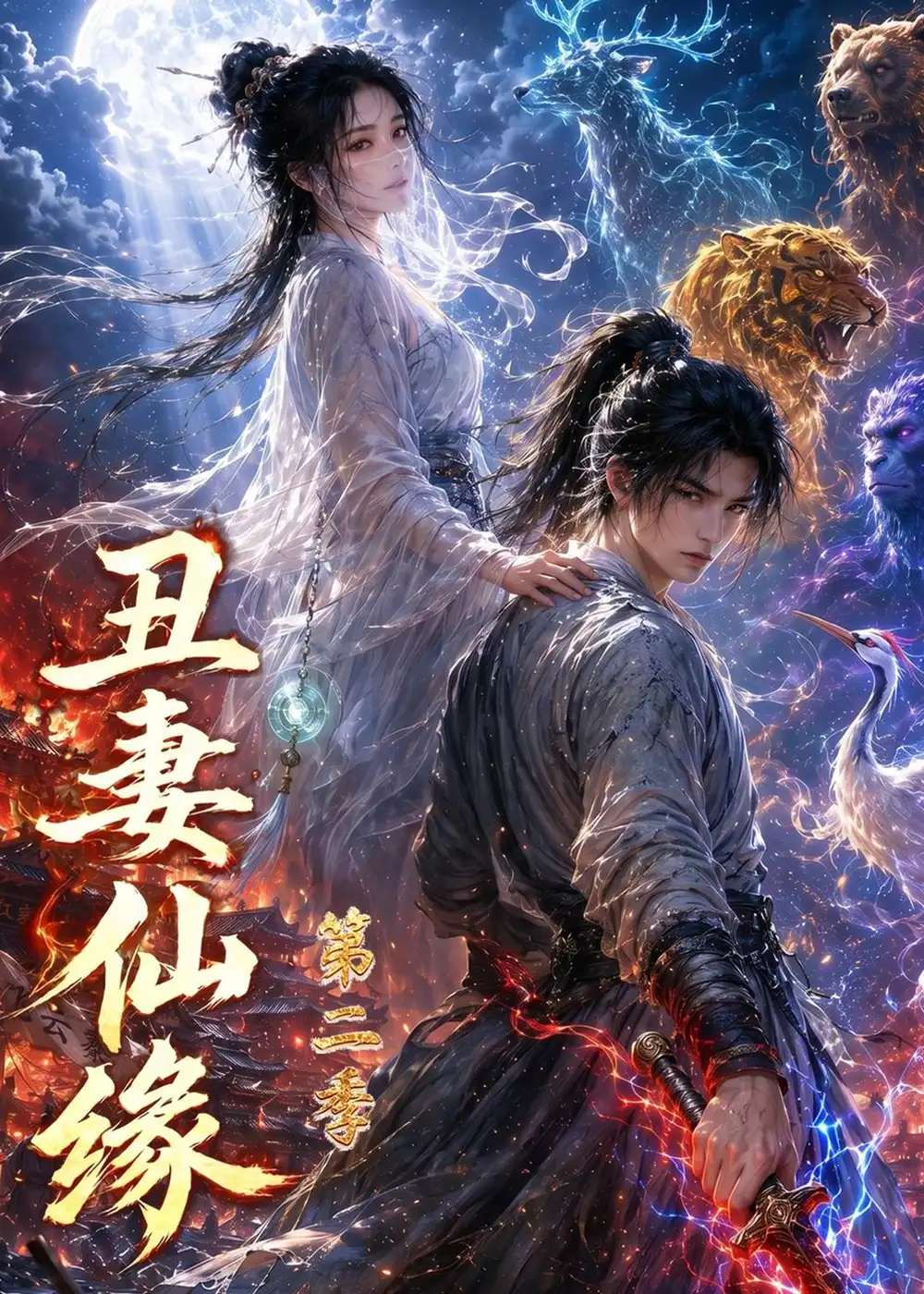 《丑妻仙缘第二季（119集）AI短剧 (2026)》短剧全集免费在线观看-CD网盘社