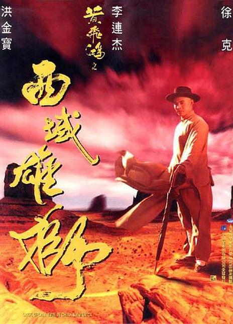《黄飞鸿之西域雄狮》夸克网盘下载.中字（1997）