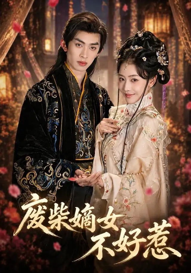 《废柴嫡女不好惹（42集）范铭阳＆乔婉宁》短剧全集免费在线观看-布伊影视网