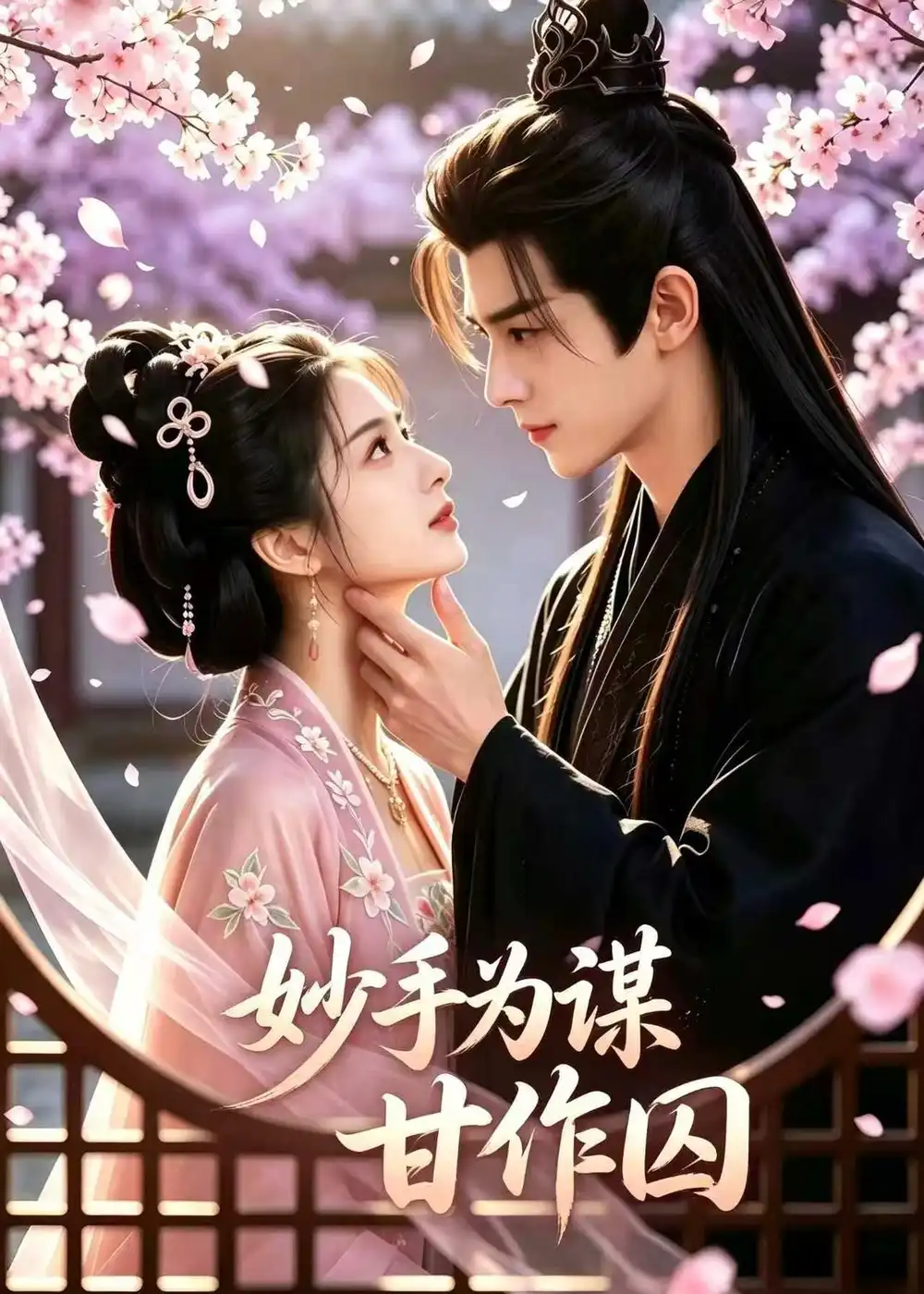 《妙手为谋，甘作囚&妙手为谋甘作囚（30集）AI短剧 (2026)》短剧全集免费在线观看-CD网盘社