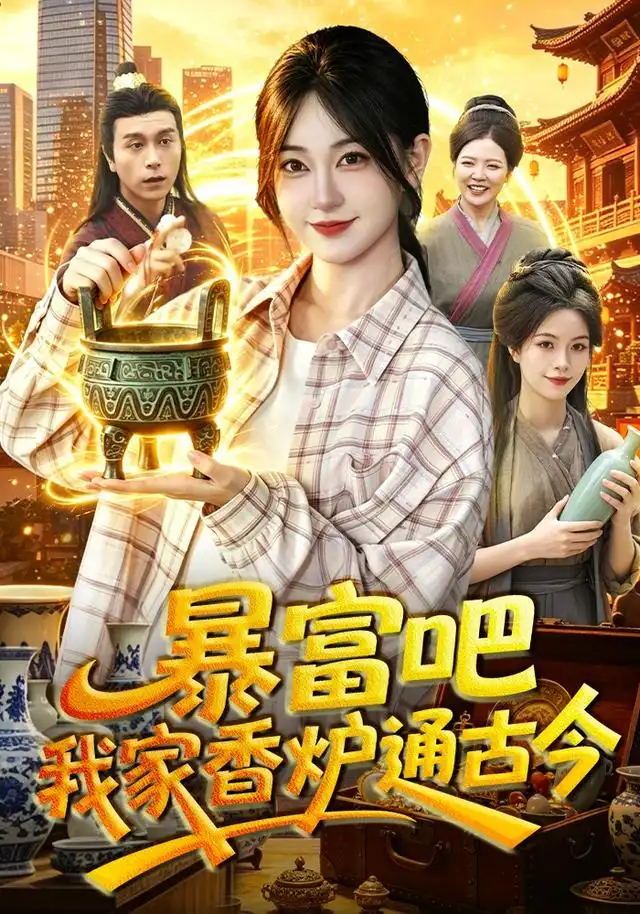 《暴富吧！我家香炉通古今&暴富吧我家香炉通古今（86集）涂鑫艺＆冯卓琪》短剧全集免费在线观看