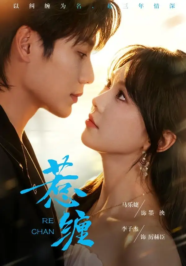 惹缠（75集）李子杰＆马乐婕全集免费在线观看 - 第一搜