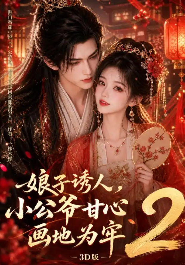 《娘子诱人，小公爷甘心画地为牢3D版2&娘子诱人小公爷甘心画地为牢3D版2（108集）AI短剧》短剧全集免费在线观看-CD网盘社