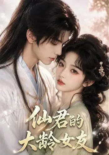 仙君的大龄女友（76集）AI短剧全集免费在线观看 - 第一搜