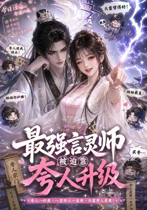最强言灵师被迫靠夸人升级（36集）AI短剧全集免费在线观看 - 第一搜