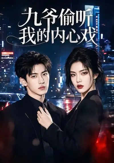 九爷偷听我的内心戏（92集）AI短剧 (2026)全集免费在线观看 - 第一搜