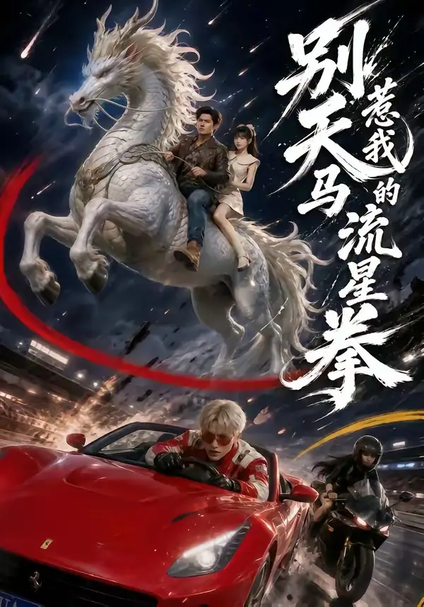 《别惹我的天马流星拳（40集）子扬＆陈舒婕》短剧全集免费在线观看