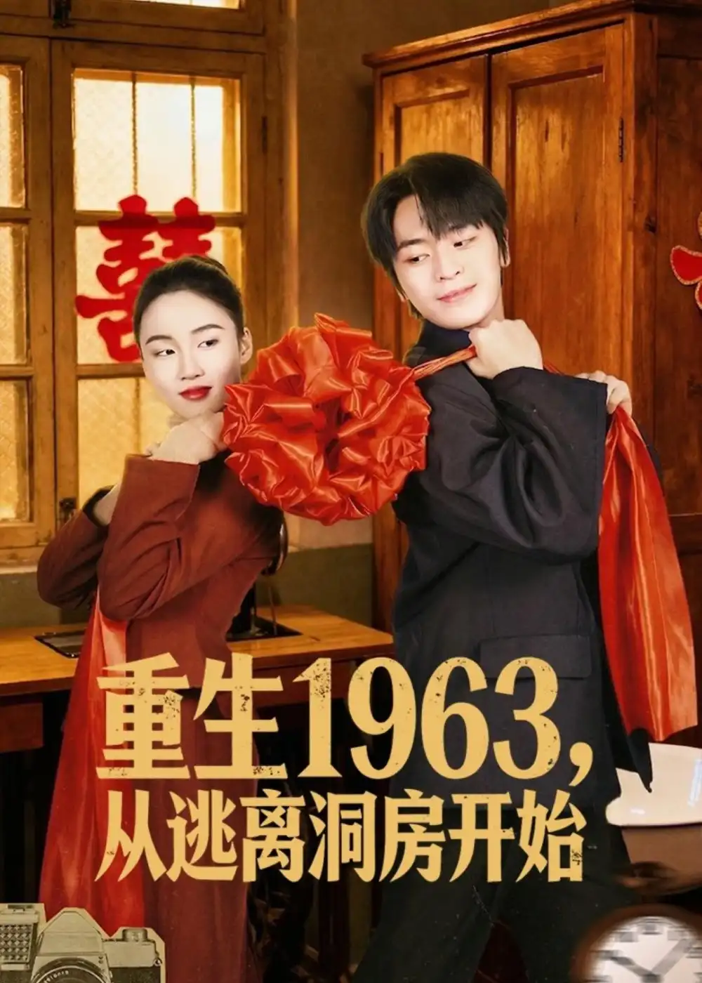 《重生1963！从逃离洞房开始&重生1963从逃离洞房开始（70集）张浩然＆刘嘉琪 (2026)》短剧全集免费在线观看-CD网盘社