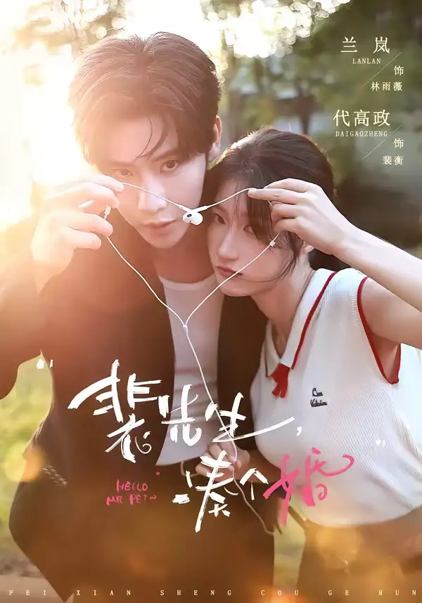 《裴先生，凑个婚&裴先生凑个婚（75集）代高政＆兰岚 (2026)》短剧全集免费在线观看-CD网盘社