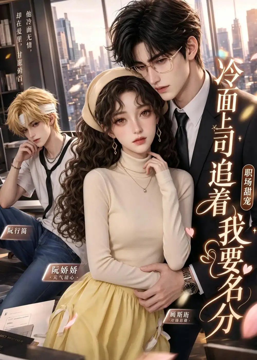 《冷面上司追着我要名分（38集）AI短剧 (2026)》短剧全集免费在线观看-CD网盘社
