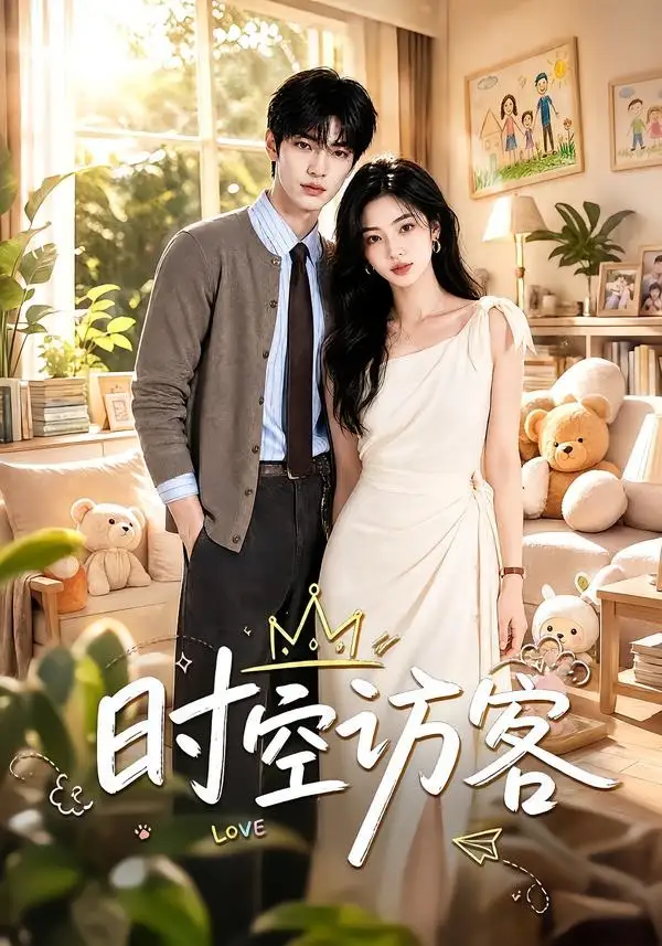 时空访客（75集）AI短剧全集免费在线观看 - 第一搜