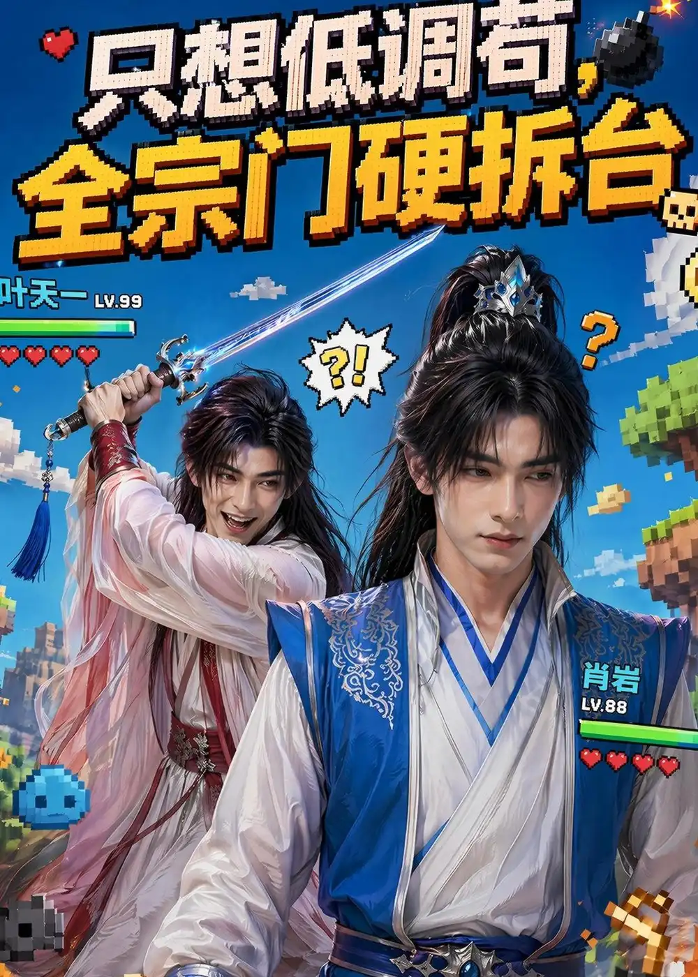 《只想低调苟，全宗门硬拆台&只想低调苟全宗门硬拆台（77集）AI短剧 (2026)》短剧全集免费在线观看-CD网盘社