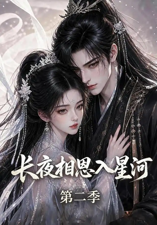 《长夜相思入星河第二季（57集）AI短剧》短剧全集免费在线观看-布伊影视网