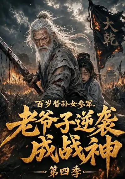 《百岁替孙女参军，老爷子逆袭成战神第四季&百岁替孙女参军老爷子逆袭成战神第四季（73集）AI短剧》短剧全集免费在线观看-CD网盘社