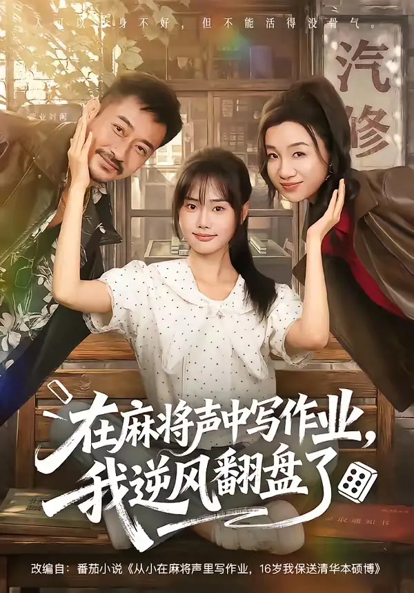 《在麻将声中写作业，我逆风翻盘了&在麻将声中写作业我逆风翻盘了（60集）张颖菲＆胡文乐》短剧全集免费在线观看-CD网盘社