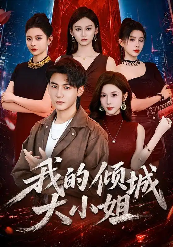 《我的倾城大小姐（70集）孙虎城＆林琦婷》短剧全集免费在线观看-CD网盘社