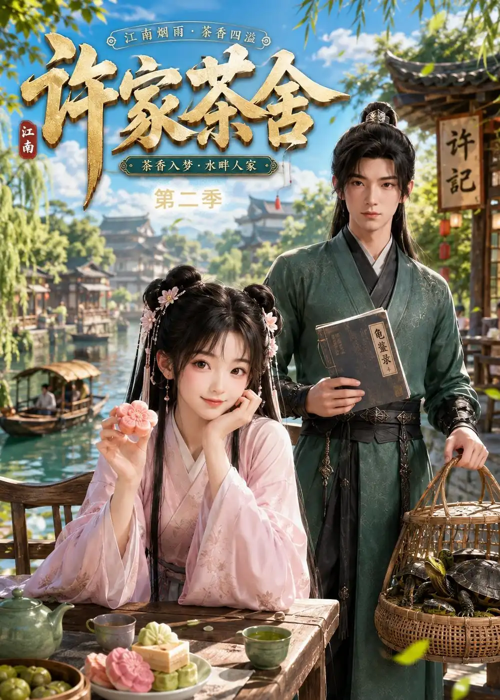 《许家茶舍第二季（56集）AI短剧 (2026)》短剧全集免费在线观看-CD网盘社