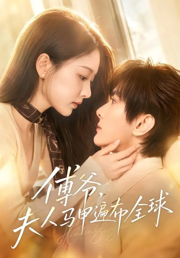 《傅爷，夫人马甲遍布全球（75集）陈冠峄＆陈杨婷丹》短剧全集免费在线观看-CD网盘社