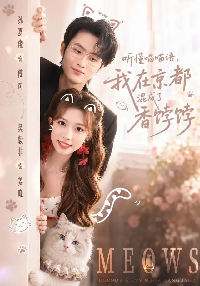 《听懂喵喵语,我在京都混成了香饽饽&听懂喵喵语我在京都混成了香饽饽(50集)孙嘉俊&吴毅非》短剧全集免费在线观看-CD网盘社