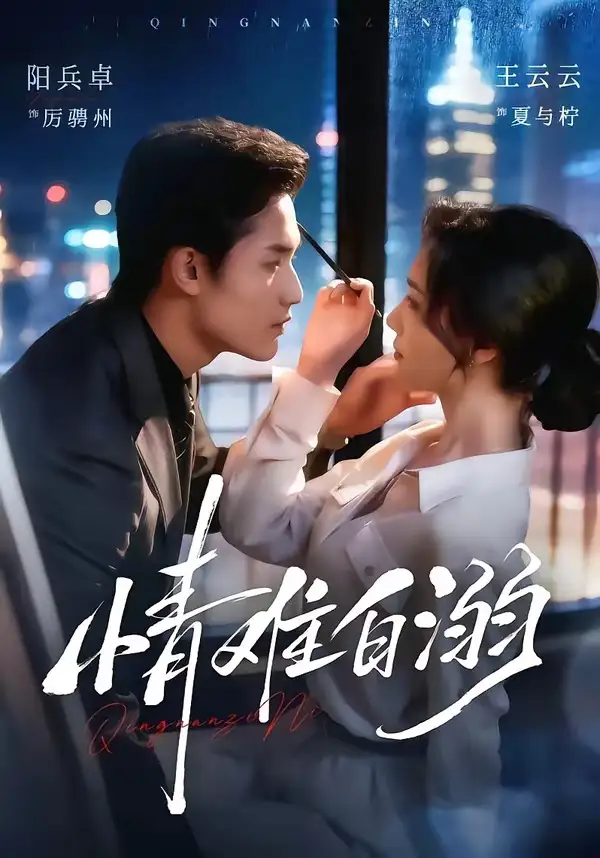 《情难自溺（80集）阳兵卓＆王云云》短剧全集免费在线观看-布伊资源网