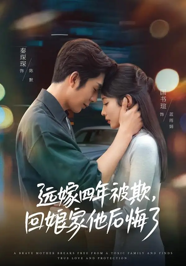 《远嫁四年被欺，回娘家他后悔了（81集）国书瑄＆秦琛琛》短剧全集免费在线观看-CD网盘社