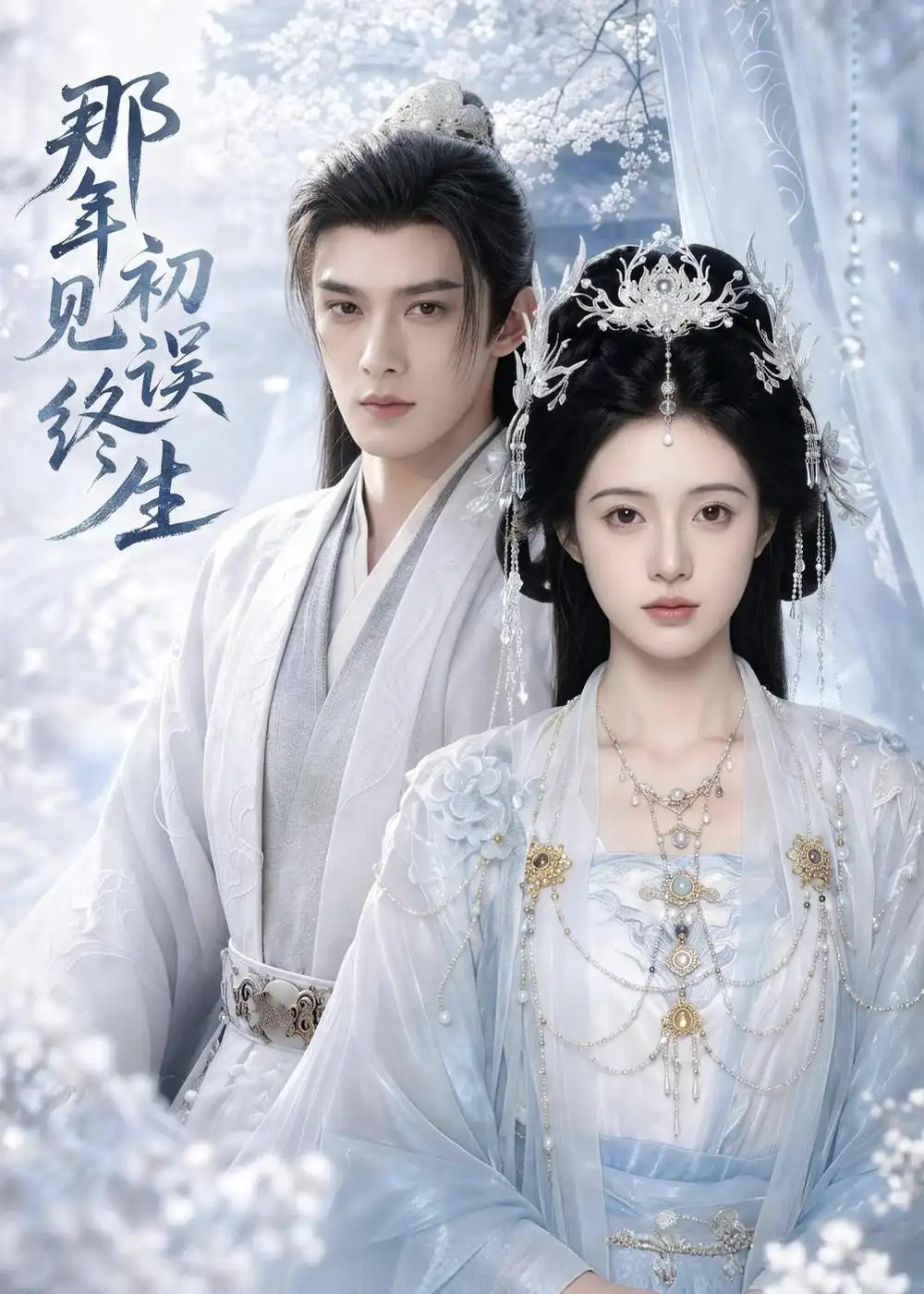 《那年初见误终生（55集）AI短剧 (2026)》短剧全集免费在线观看-CD网盘社