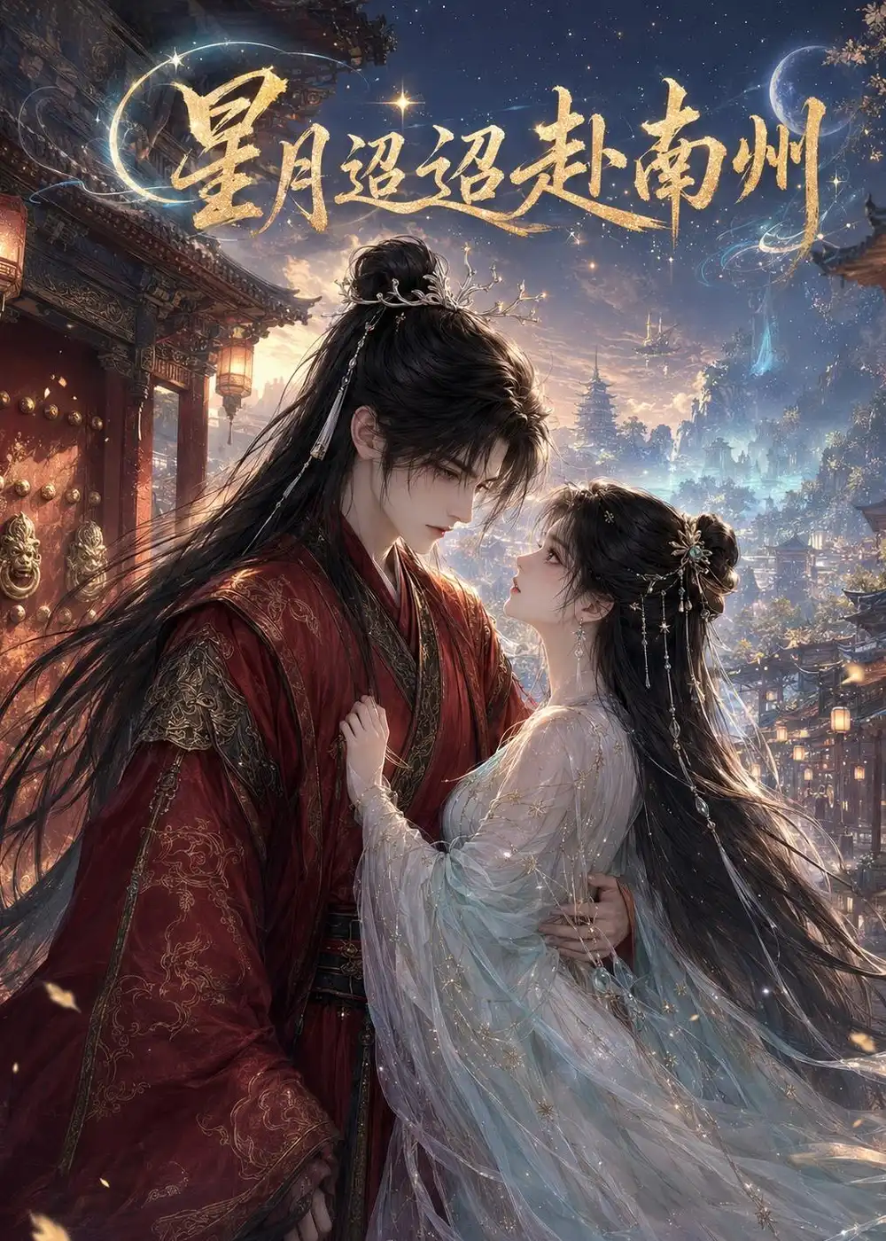 星月迢迢赴南州（106集）AI短剧 (2026)全集免费在线观看 - 第一搜