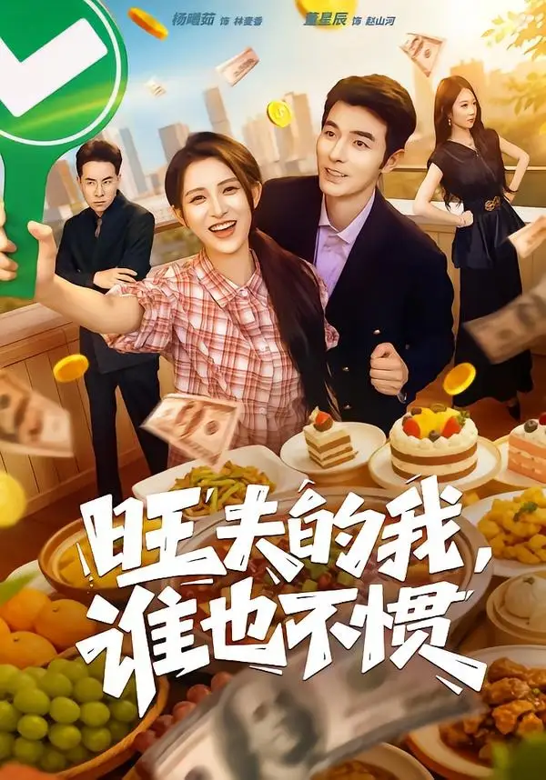 《旺夫的我，谁也不惯&旺夫的我谁也不惯（65集）董星辰＆杨晰茹 (2026)》短剧全集免费在线观看-CD网盘社