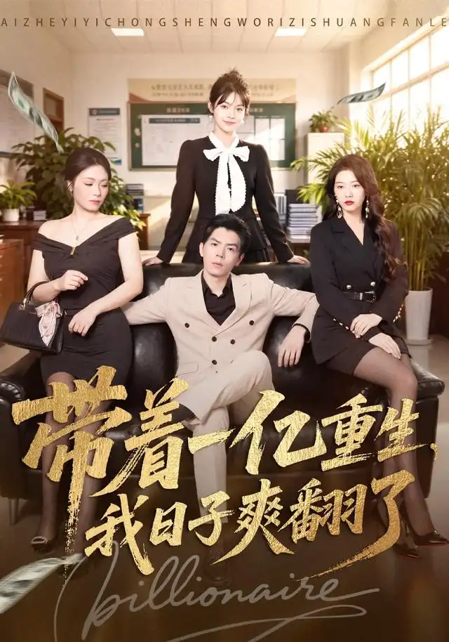 《带着一亿重生,我日子爽翻了&带着一亿重生我日子爽翻了(79集)蔡钧宇&李美慧》短剧全集免费在线观看-布伊资源网