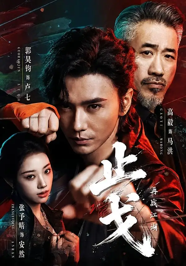 《止戈：再战江湖&止戈再战江湖（65集）郭昊钧＆张予晴 (2026)》短剧全集免费在线观看-CD网盘社