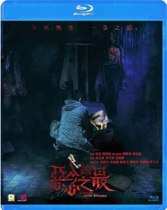 香港电影《失衡凶间之恶念之最》（2023）[夸克网盘]-CD网盘社